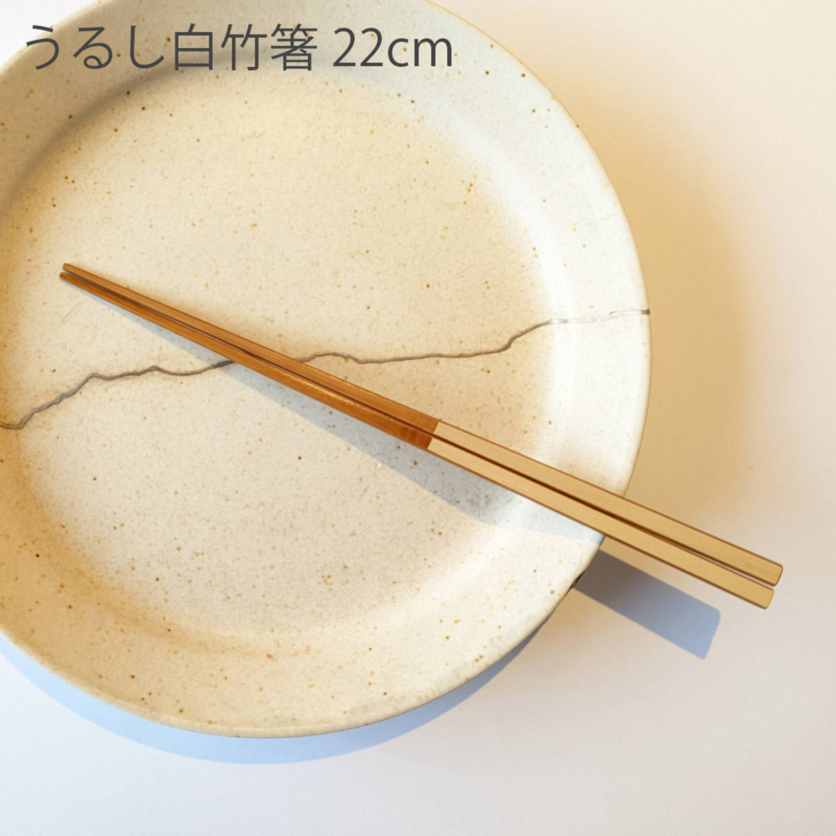 ヤマチク　竹のお箸
