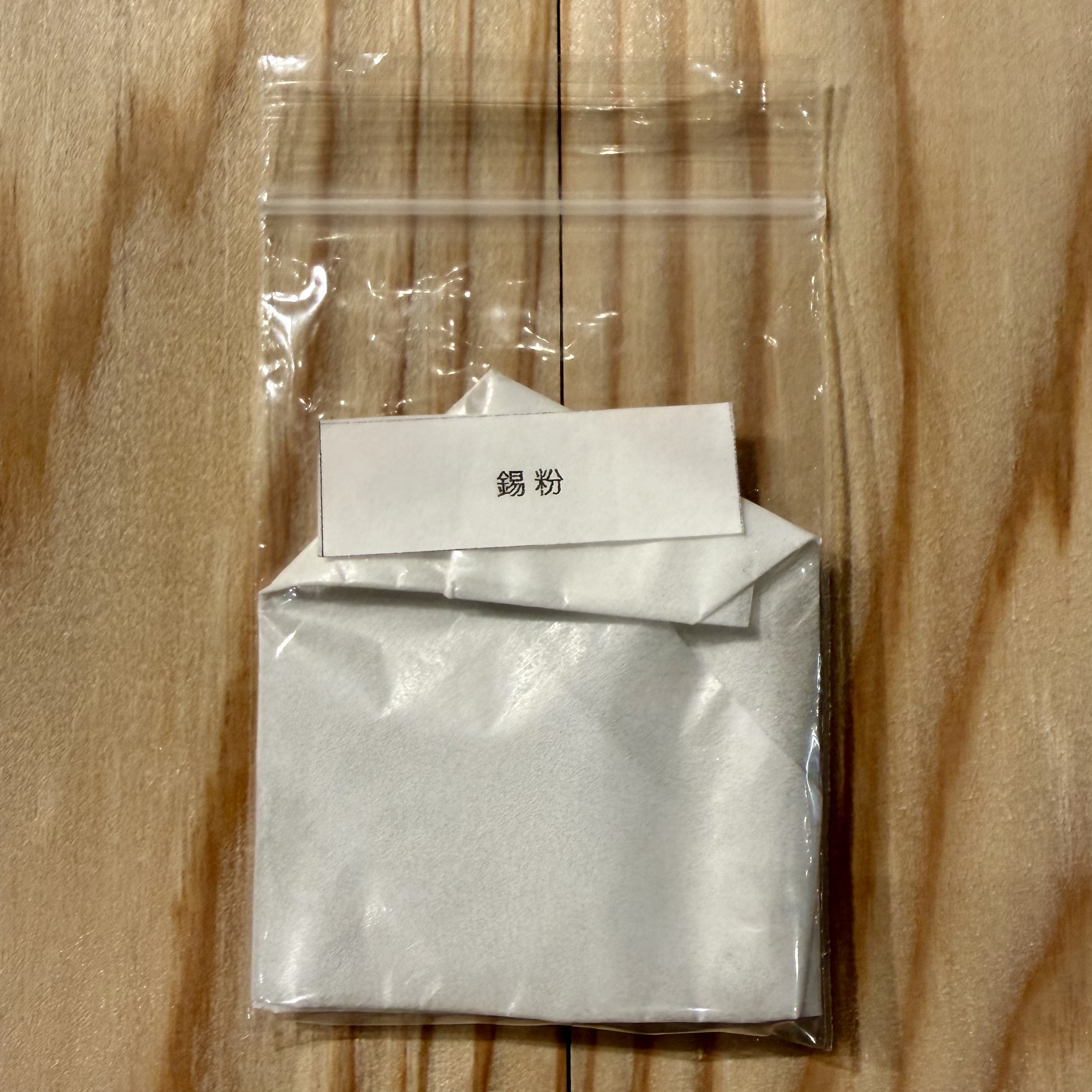 錫粉 10g(金継ぎ単品道具)