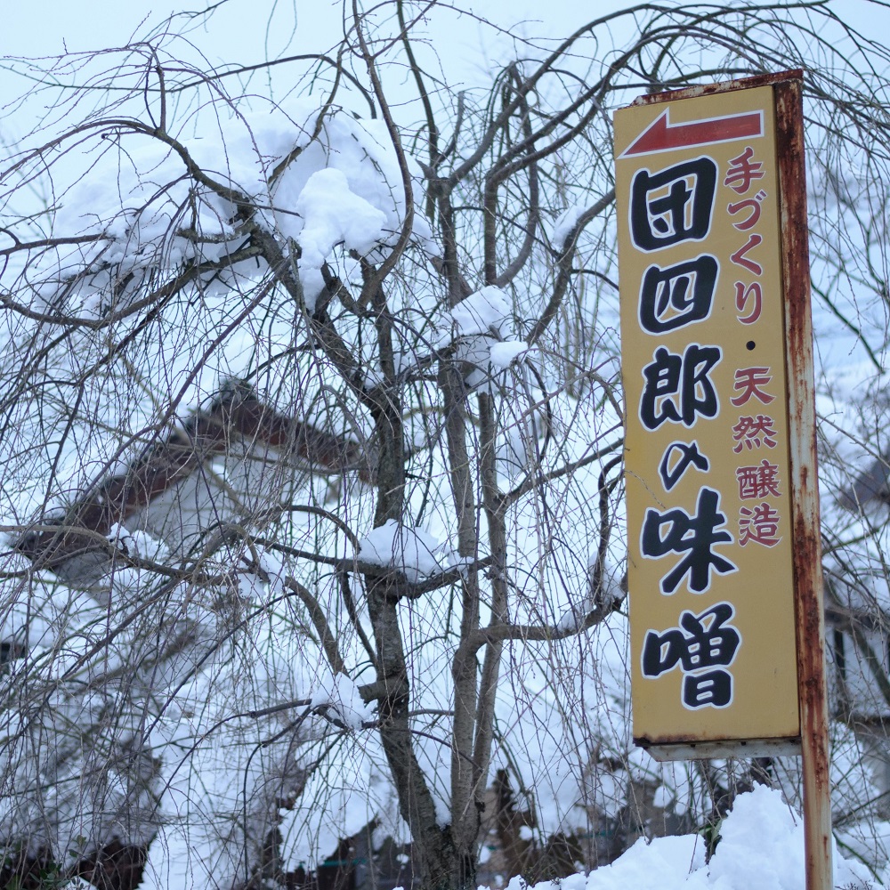 新潟市新飯田にある、糀屋団四郎。冬はこんなに雪深く。