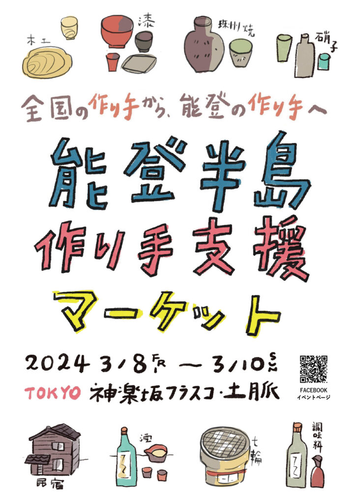 能登半島つくり手支援マーケット＠神楽坂のご近所で開催！のアイキャッチ画像